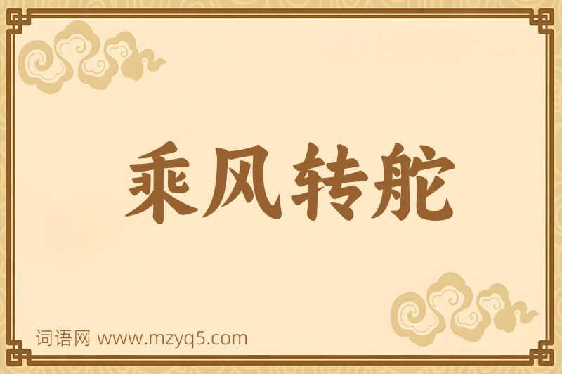成语乘风转舵图片