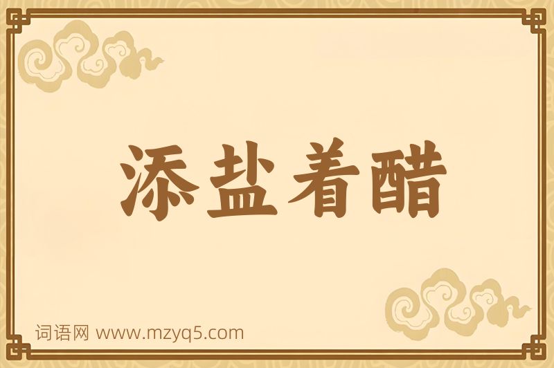 成语添盐着醋图片