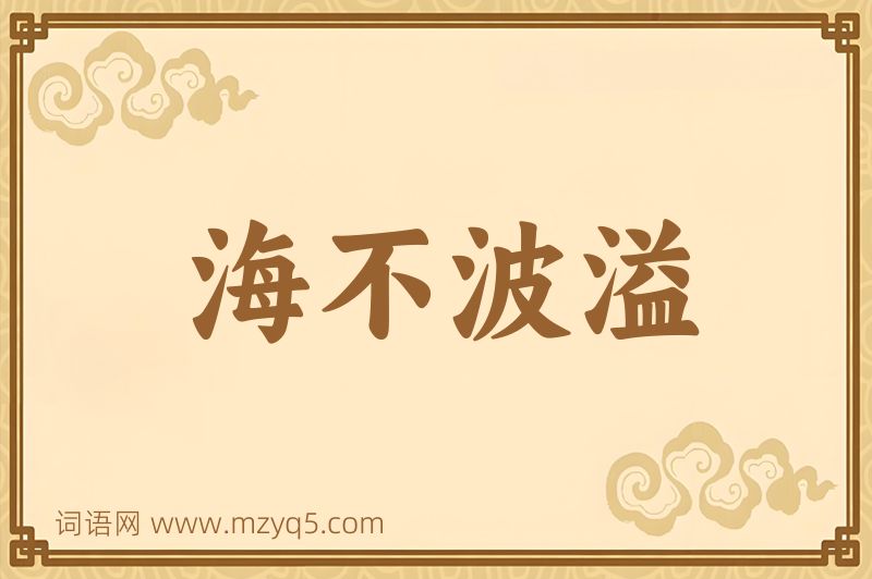 成语海不波溢图片