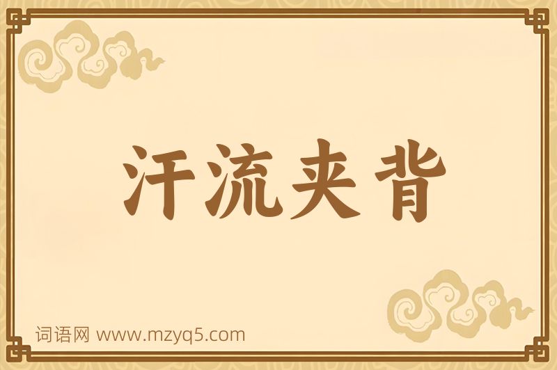 成语汗流夹背图片