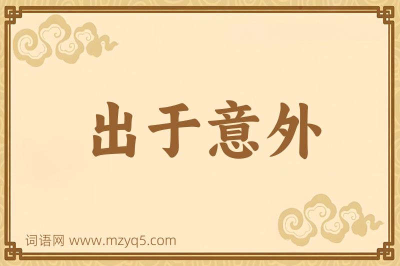 成语出于意外图片