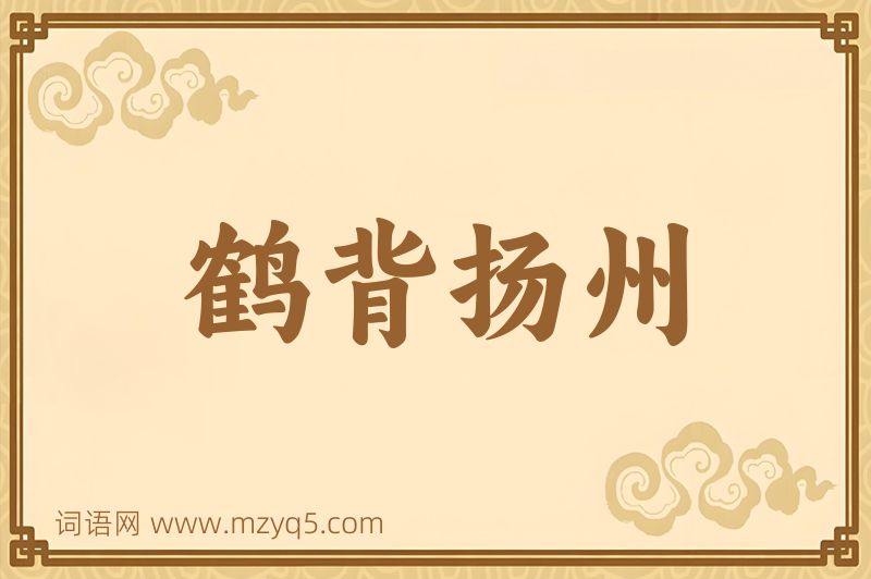 成语鹤背扬州图片