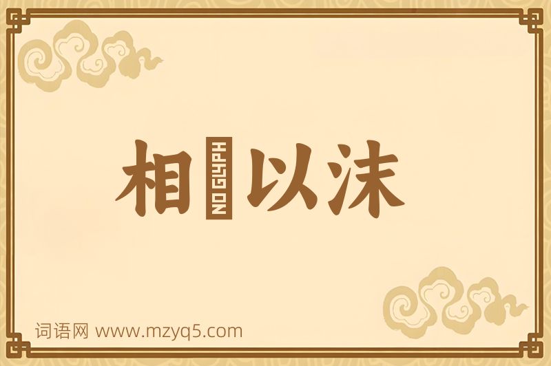 成语相喣以沫图片