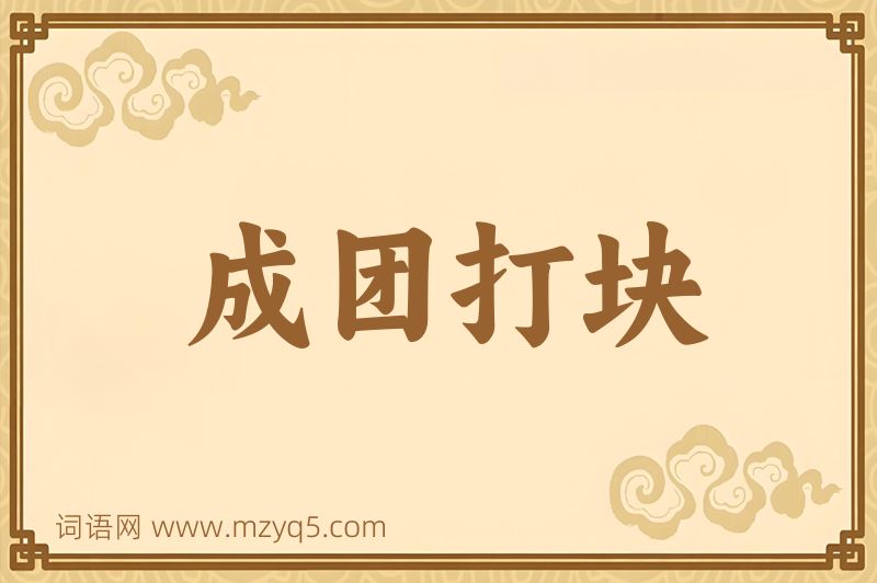 成语成团打块图片