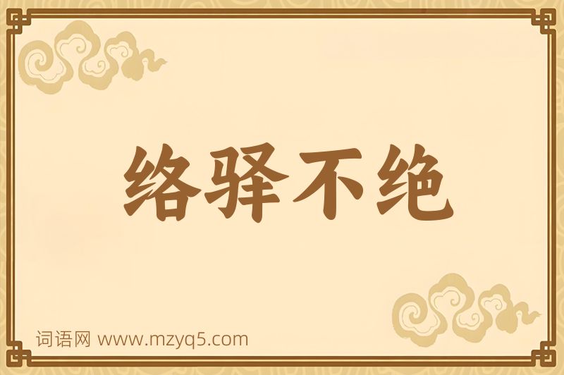 成语络驿不绝图片