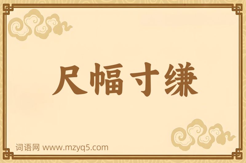 成语尺幅寸缣图片