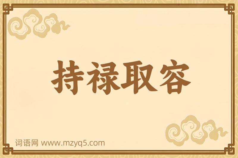 成语持禄取容图片