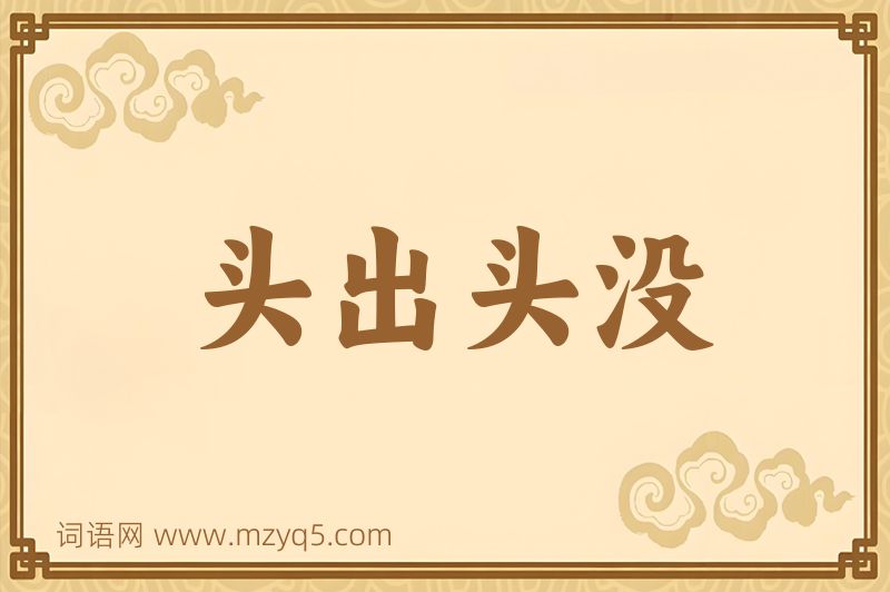 成语头出头没图片