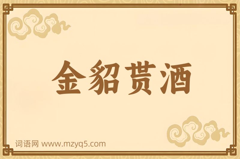 成语金貂贳酒图片
