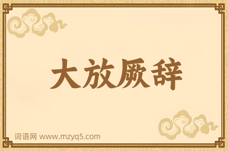 成语大放厥辞图片