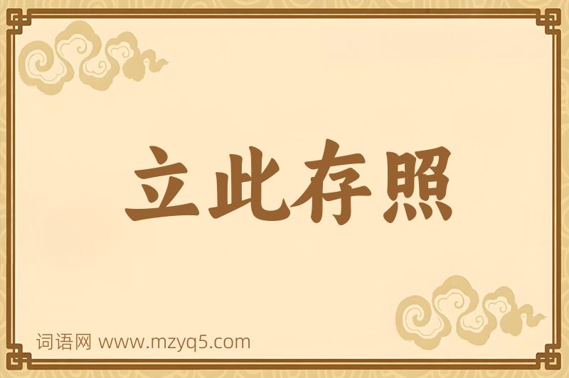 成语立此存照图片
