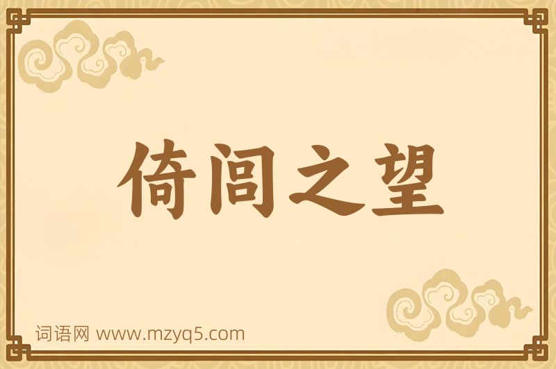成语倚闾之望图片