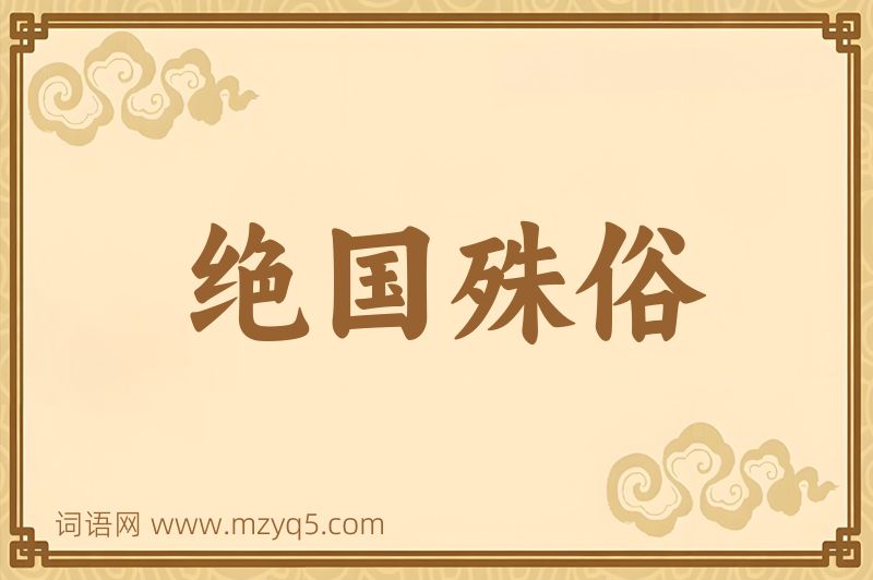 成语绝国殊俗图片