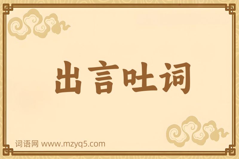 成语出言吐词图片