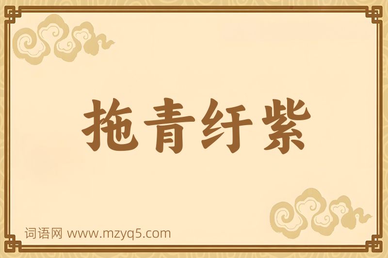 成语拖青纡紫图片