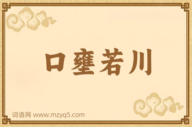 成语口壅若川图片