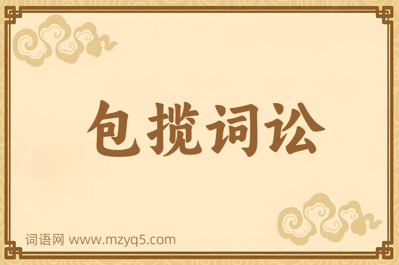 成语包揽词讼图片