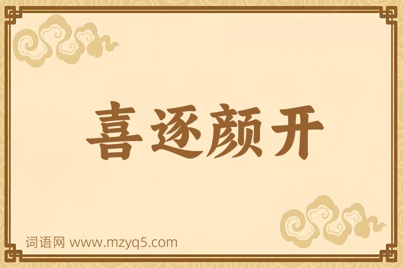 成语喜逐颜开图片