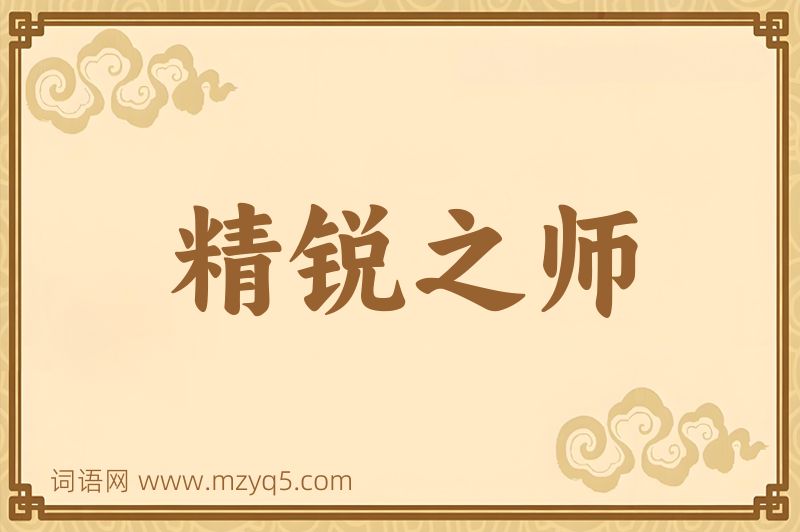 成语精锐之师图片