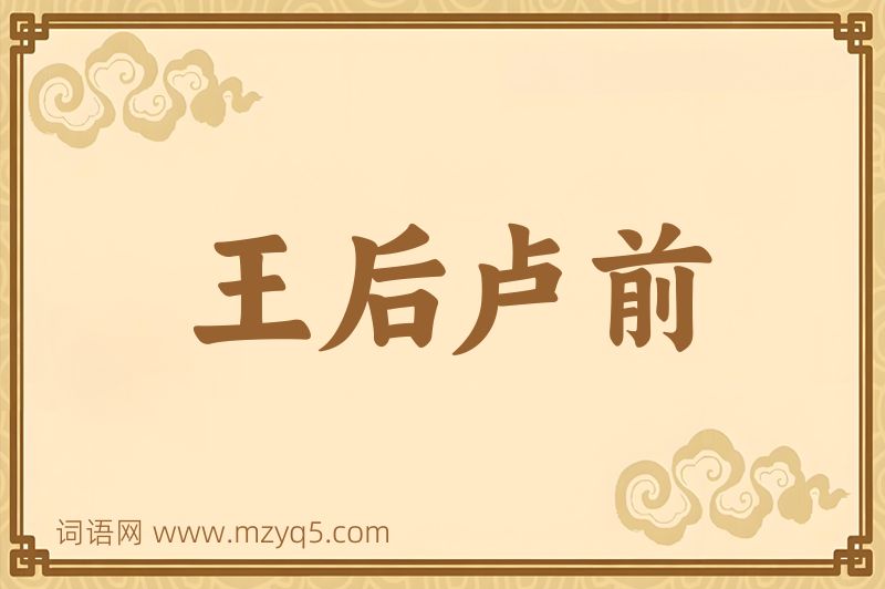 成语王后卢前图片