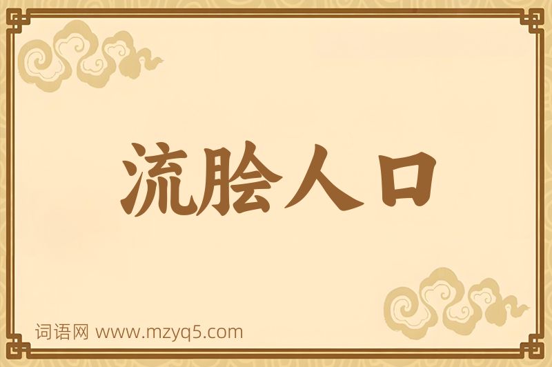 成语流脍人口图片