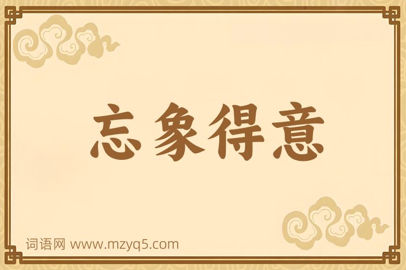 成语忘象得意图片