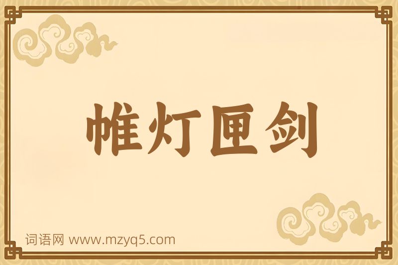 成语帷灯匣剑图片