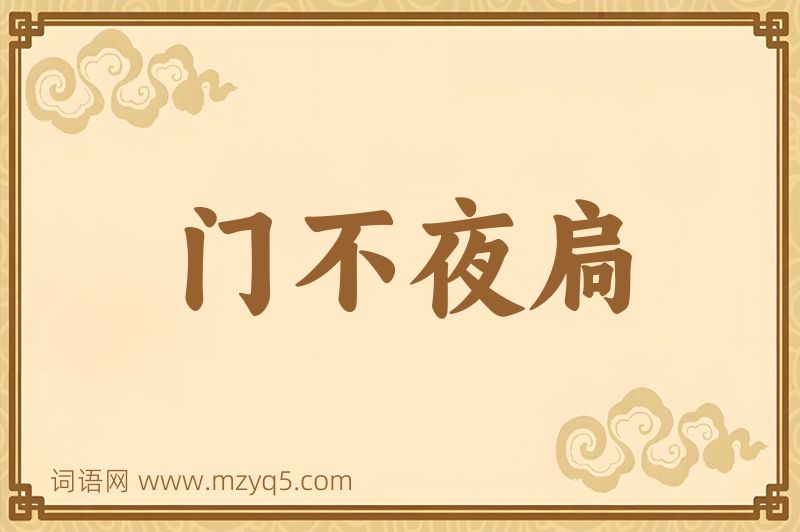 成语门不夜扃图片