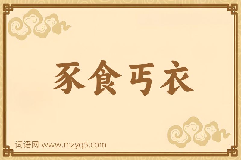 成语豕食丐衣图片