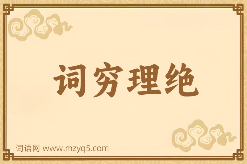 成语词穷理绝图片