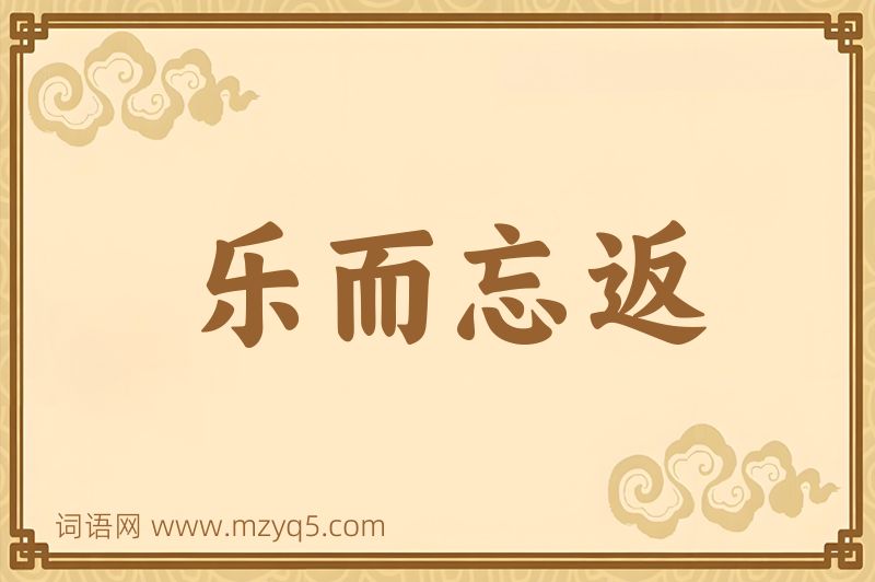 成语乐而忘返图片