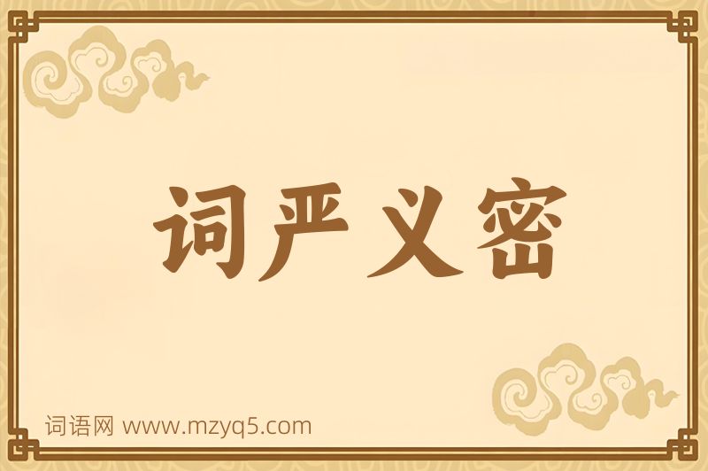 成语词严义密图片