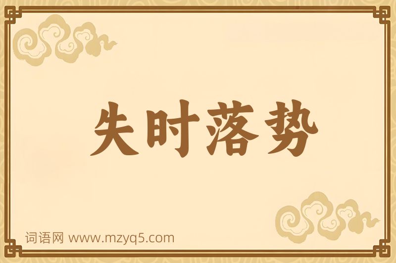 成语失时落势图片