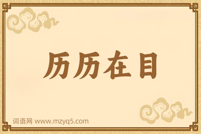 成语历历在目图片