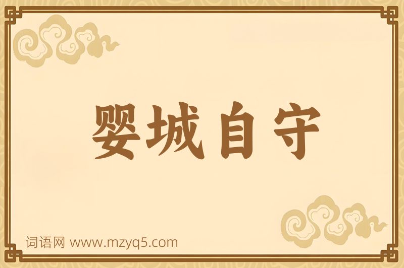 成语婴城自守图片