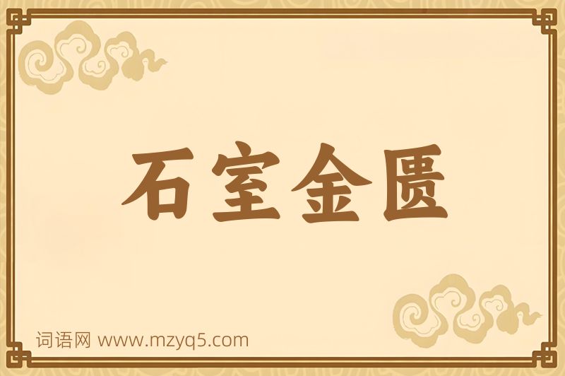 成语石室金匮图片