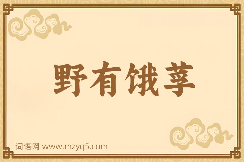 成语野有饿莩图片