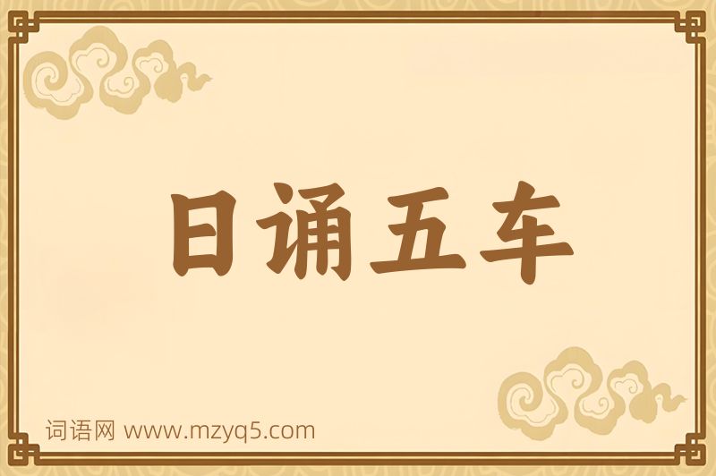 成语日诵五车图片
