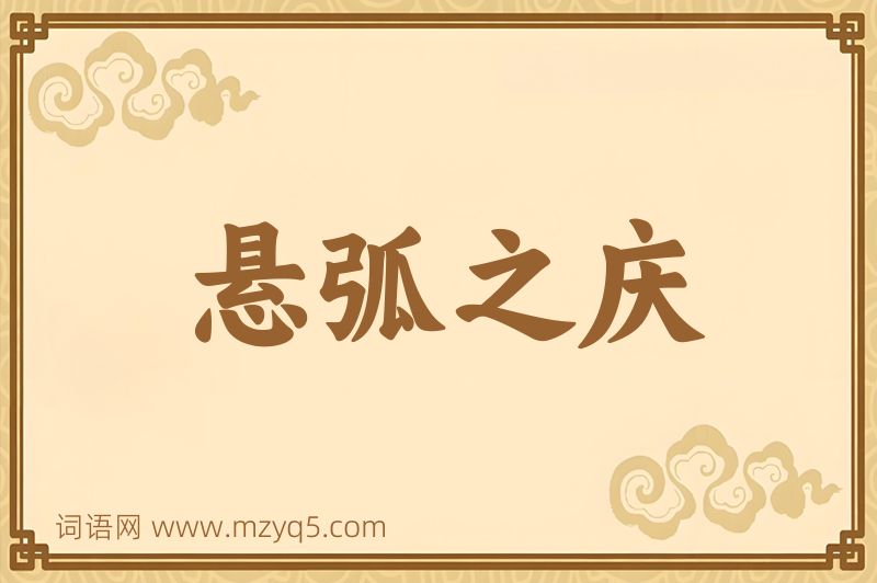 成语悬弧之庆图片