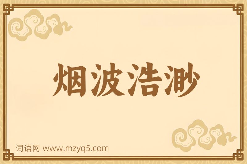 成语烟波浩渺图片