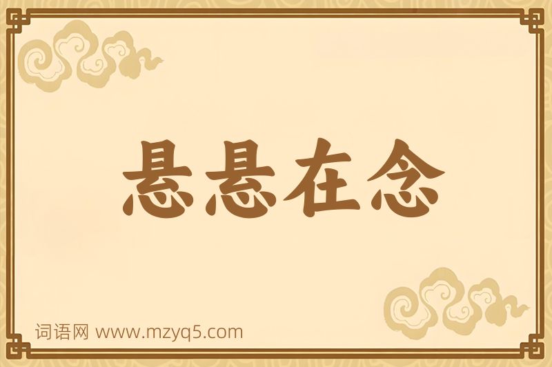 成语悬悬在念图片