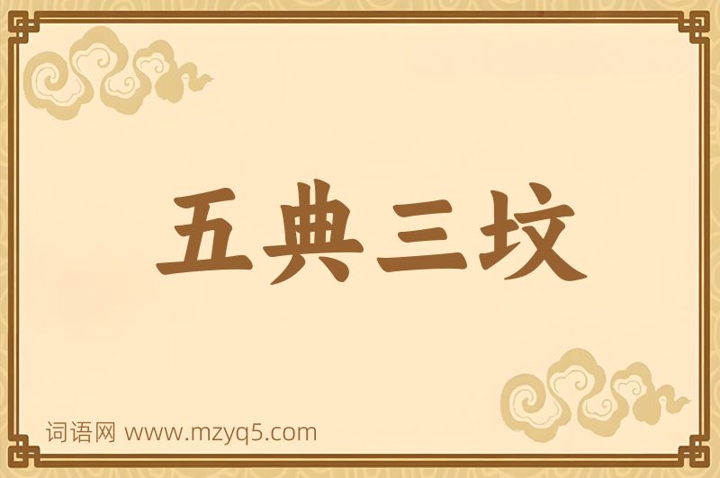 成语五典三坟图片