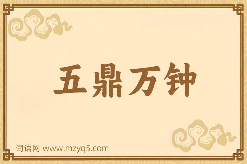 成语五鼎万钟图片