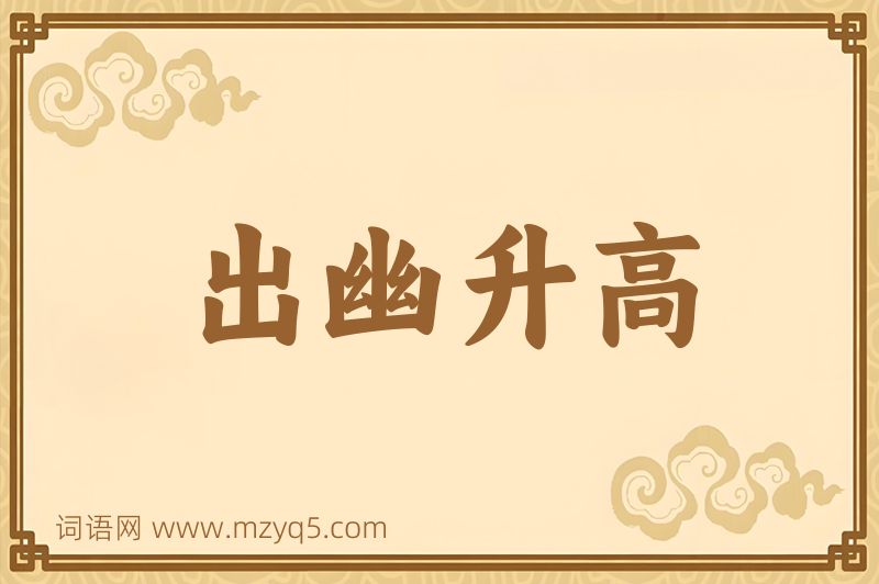 成语出幽升高图片