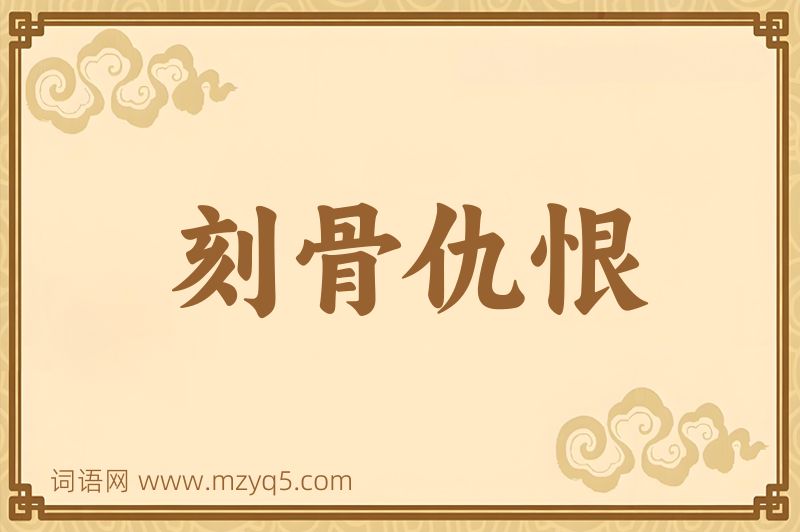 成语刻骨仇恨图片