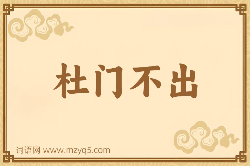 成语杜门不出图片
