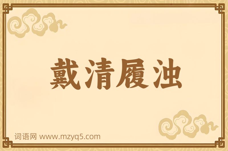 成语戴清履浊图片