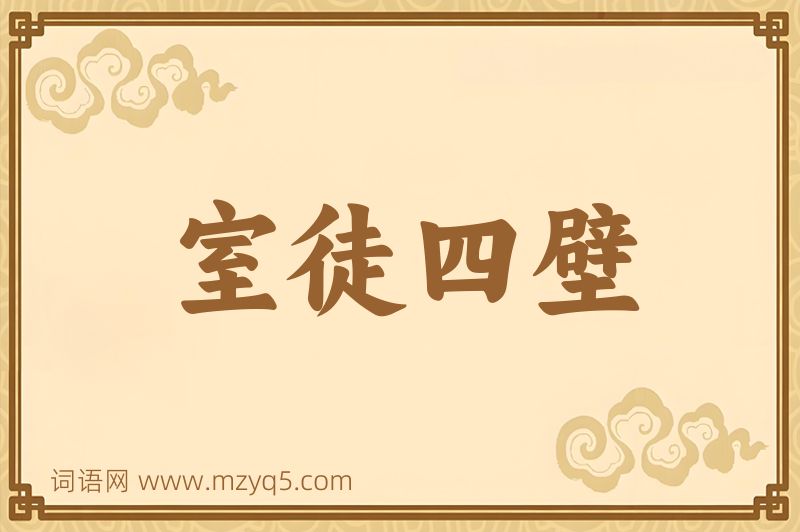 成语室徒四壁图片