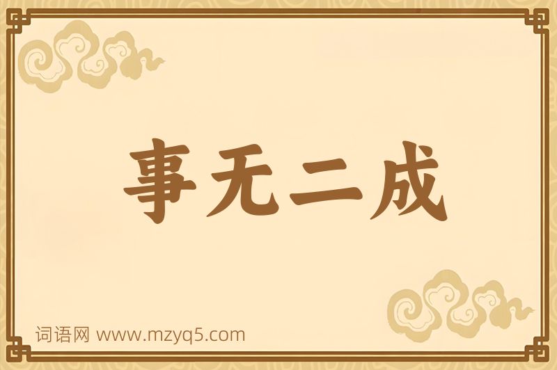 成语事无二成图片