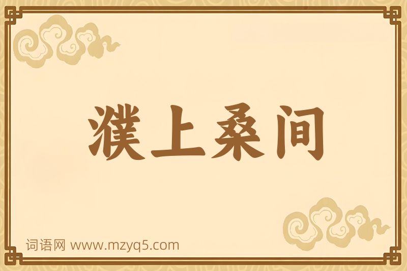 成语濮上桑间图片